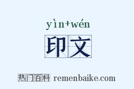 印文是什么意思的图片